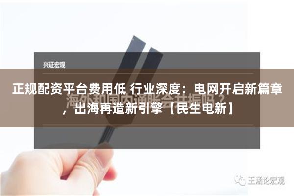 正规配资平台费用低 行业深度：电网开启新篇章，出海再造新引擎【民生电新】