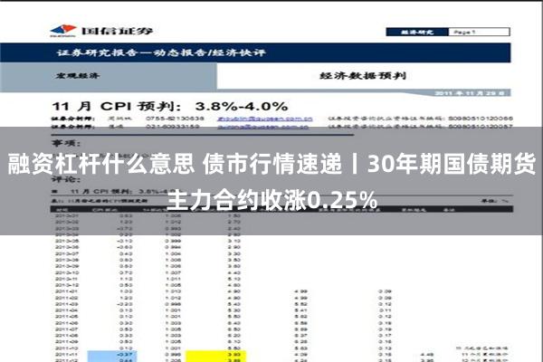 融资杠杆什么意思 债市行情速递丨30年期国债期货主力合约收涨0.25%