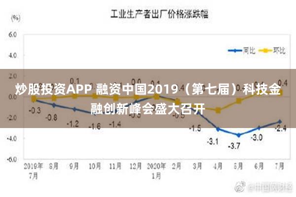 炒股投资APP 融资中国2019（第七届）科技金融创新峰会盛大召开