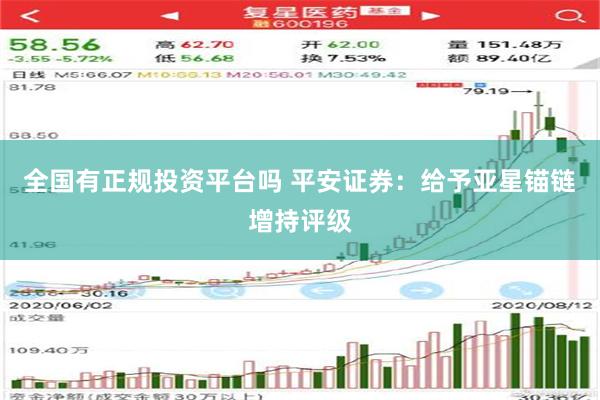 全国有正规投资平台吗 平安证券：给予亚星锚链增持评级