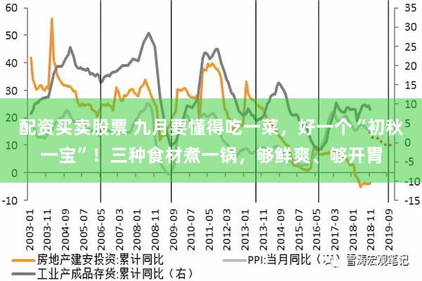 配资买卖股票 九月要懂得吃一菜，好一个“初秋一宝”！三种食材煮一锅，够鲜爽、够开胃