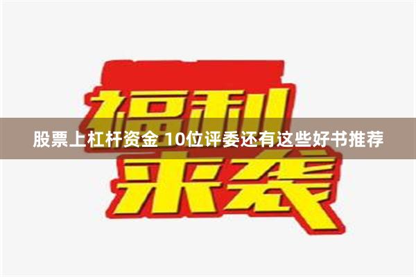 股票上杠杆资金 10位评委还有这些好书推荐