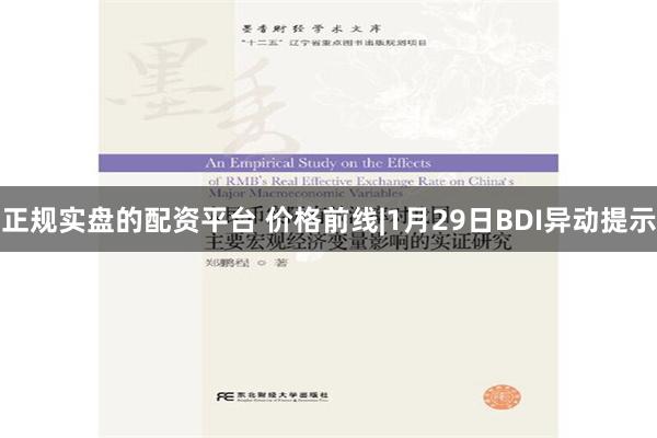 正规实盘的配资平台 价格前线|1月29日BDI异动提示