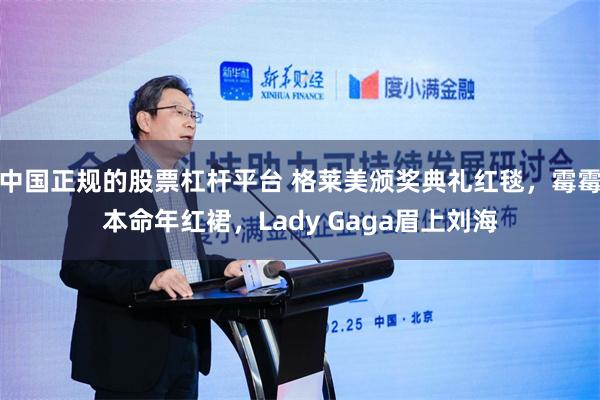 中国正规的股票杠杆平台 格莱美颁奖典礼红毯，霉霉本命年红裙，Lady Gaga眉上刘海