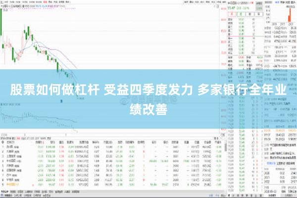股票如何做杠杆 受益四季度发力 多家银行全年业绩改善