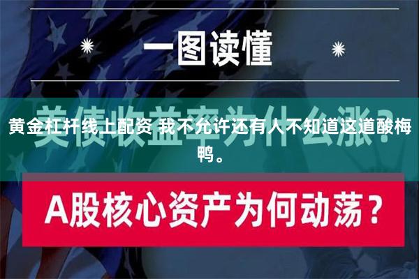 黄金杠杆线上配资 我不允许还有人不知道这道酸梅鸭。